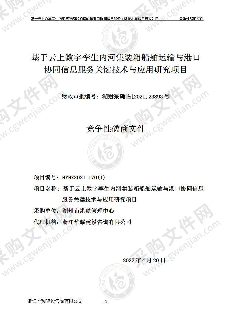 基于云上数字孪生内河集装箱船舶运输与港口协同信息服务关键技术与应用研究项目