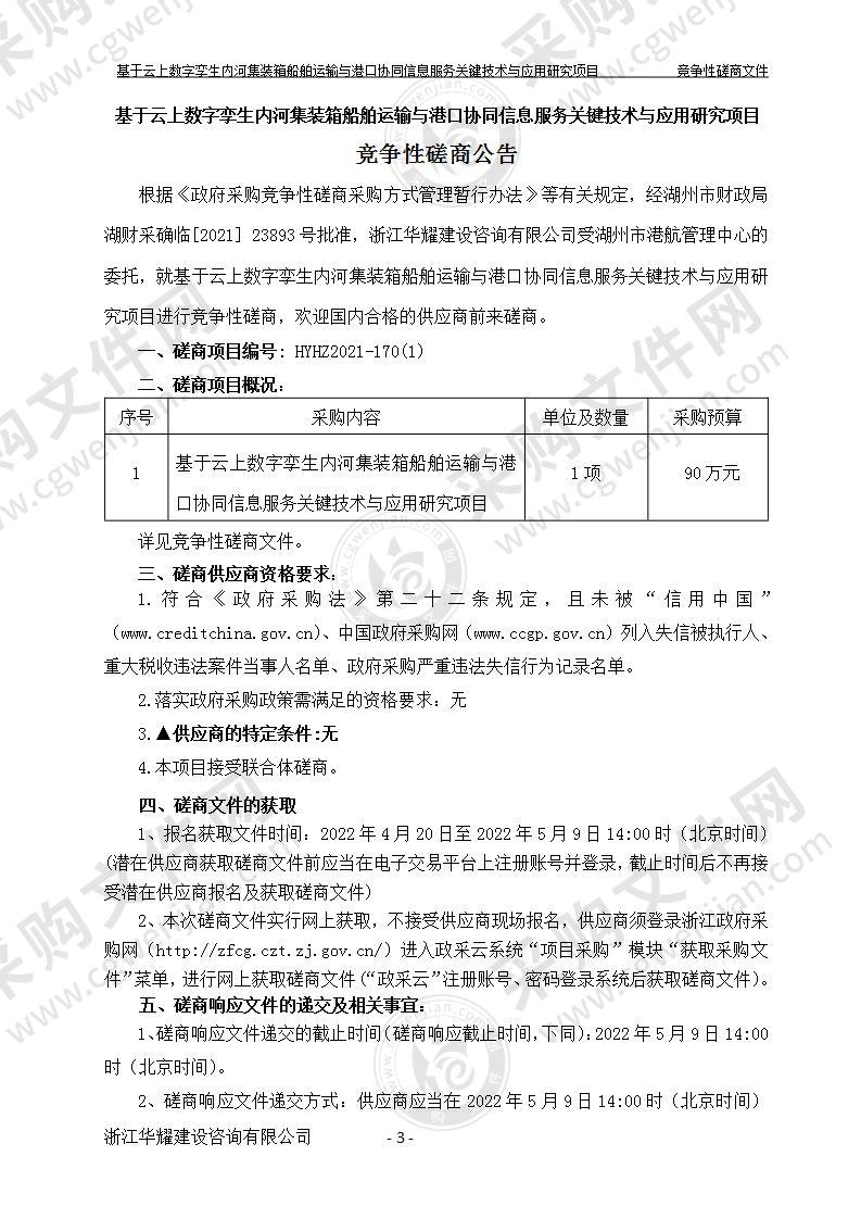 基于云上数字孪生内河集装箱船舶运输与港口协同信息服务关键技术与应用研究项目