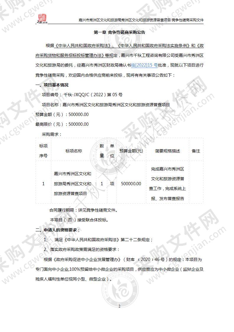 嘉兴市秀洲区文化和旅游局秀洲区文化和旅游资源普查项目