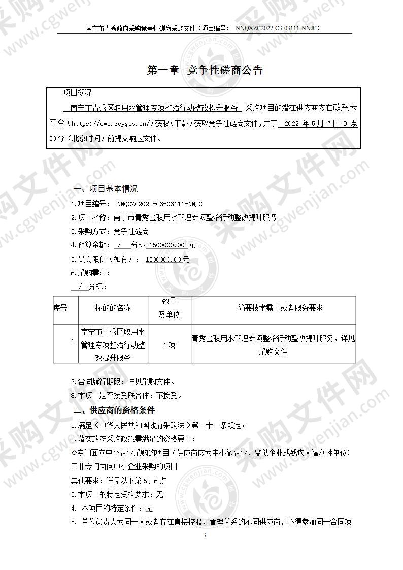 南宁市青秀区取用水管理专项整治行动整改提升服务