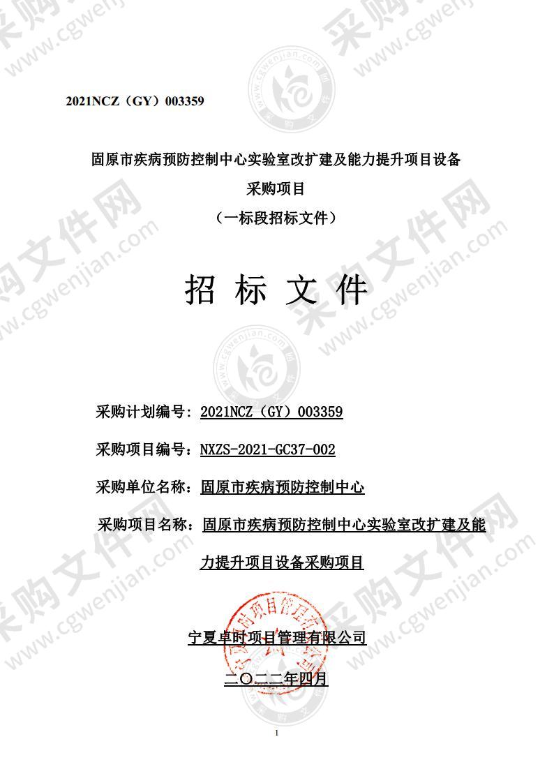 固原市疾病预防控制中心实验室改扩建及能力提升项目设备采购项目（一标段）