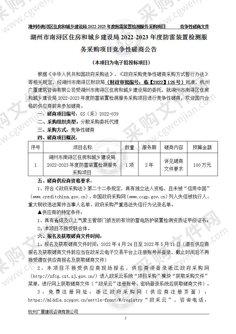 湖州市南浔区住房和城乡建设局2022-2023年度防雷装置检测服务采购项目