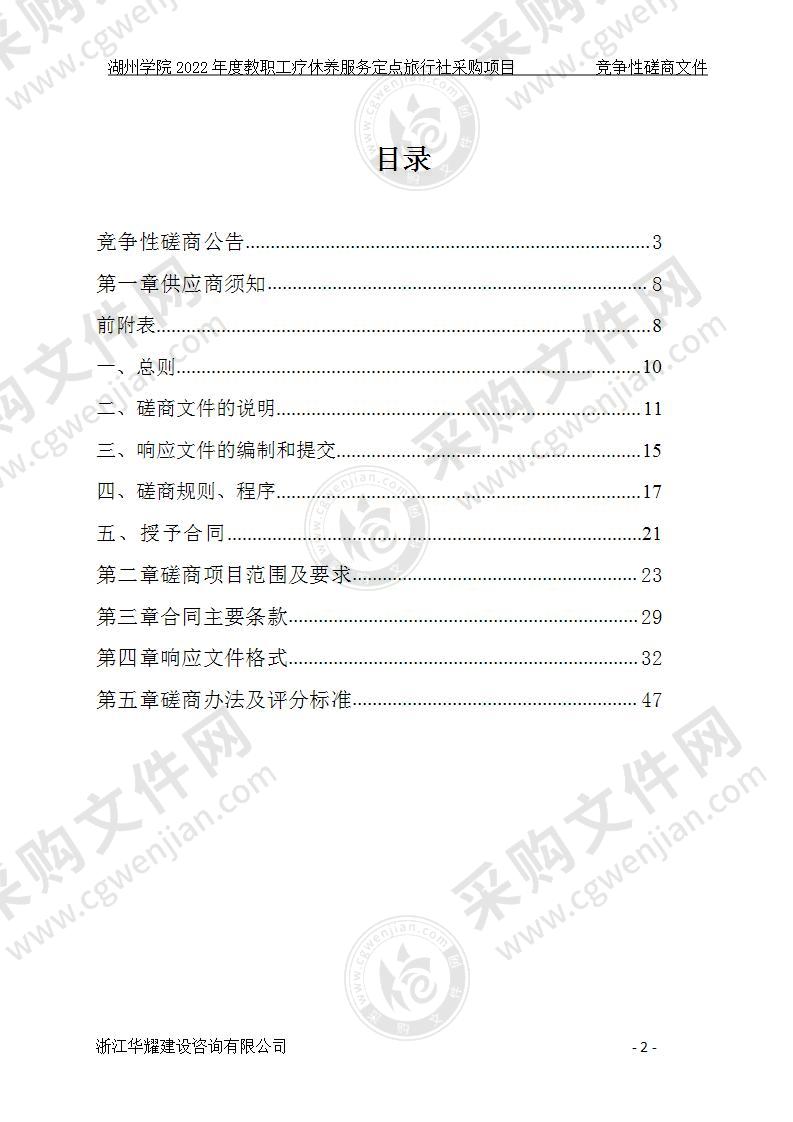 湖州学院2022年度教职工疗休养服务定点旅行社采购项目