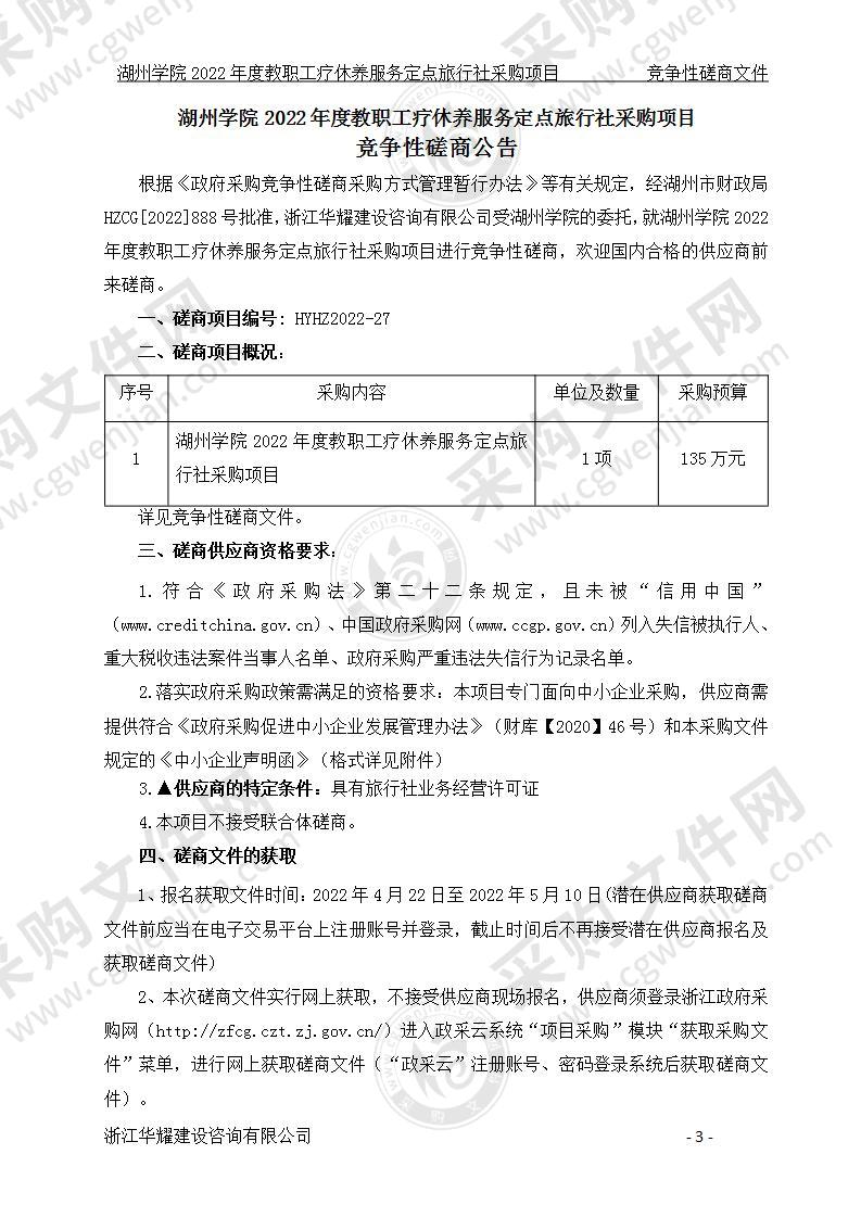 湖州学院2022年度教职工疗休养服务定点旅行社采购项目