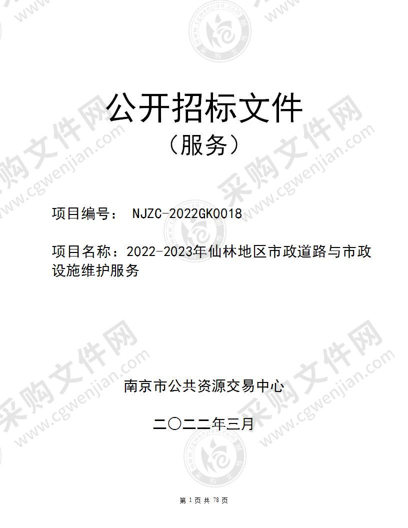 2022-2023年仙林地区市政道路与市政设施维护服务采购