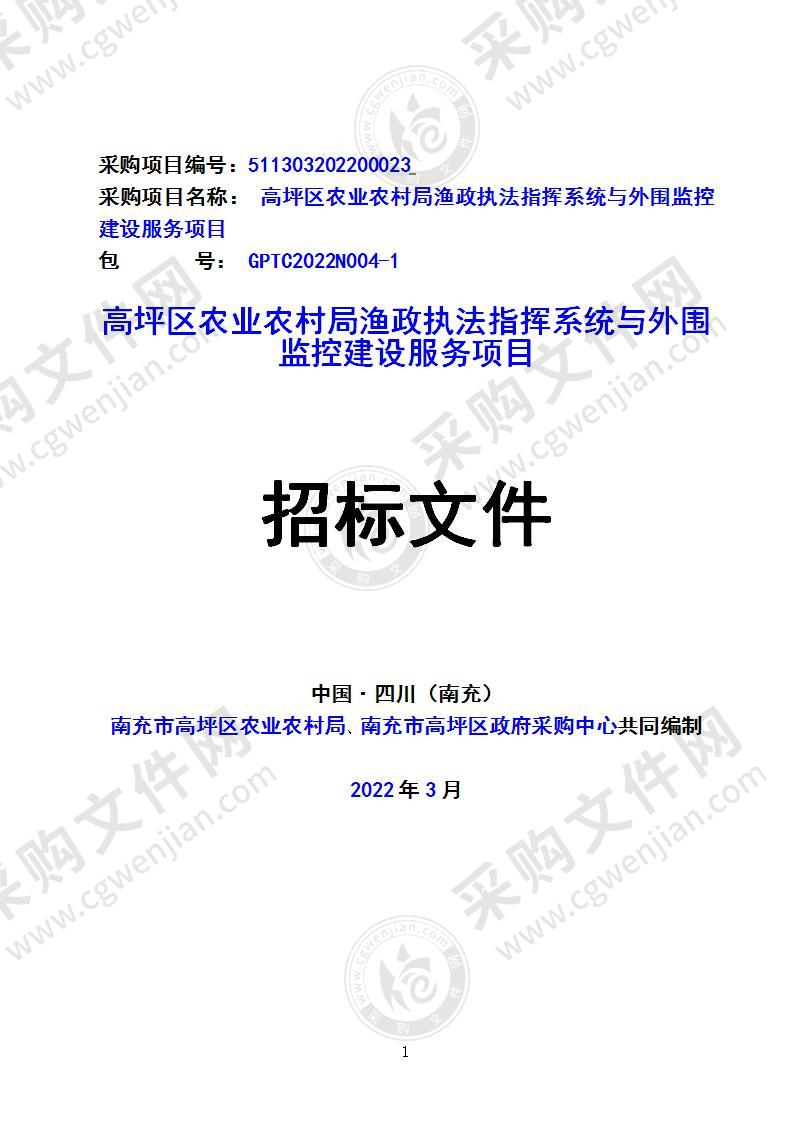 高坪区农业农村局渔政执法指挥系统与外围监控建设服务项目