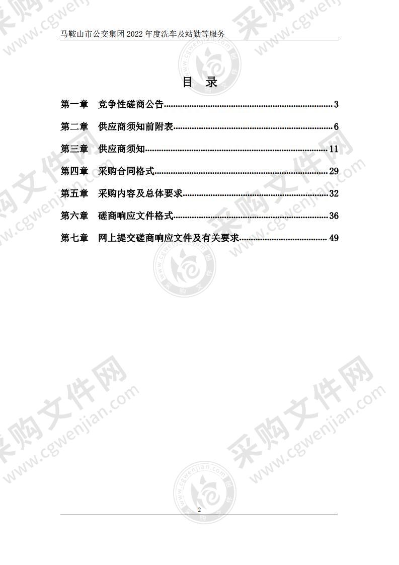 马鞍山市公交集团2022年度洗车及站勤等服务