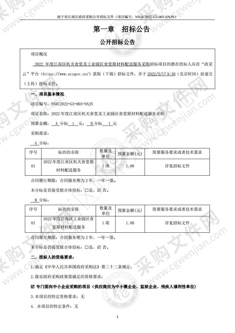 2022年度江南区机关食堂及工业园区食堂原材料配送服务采购