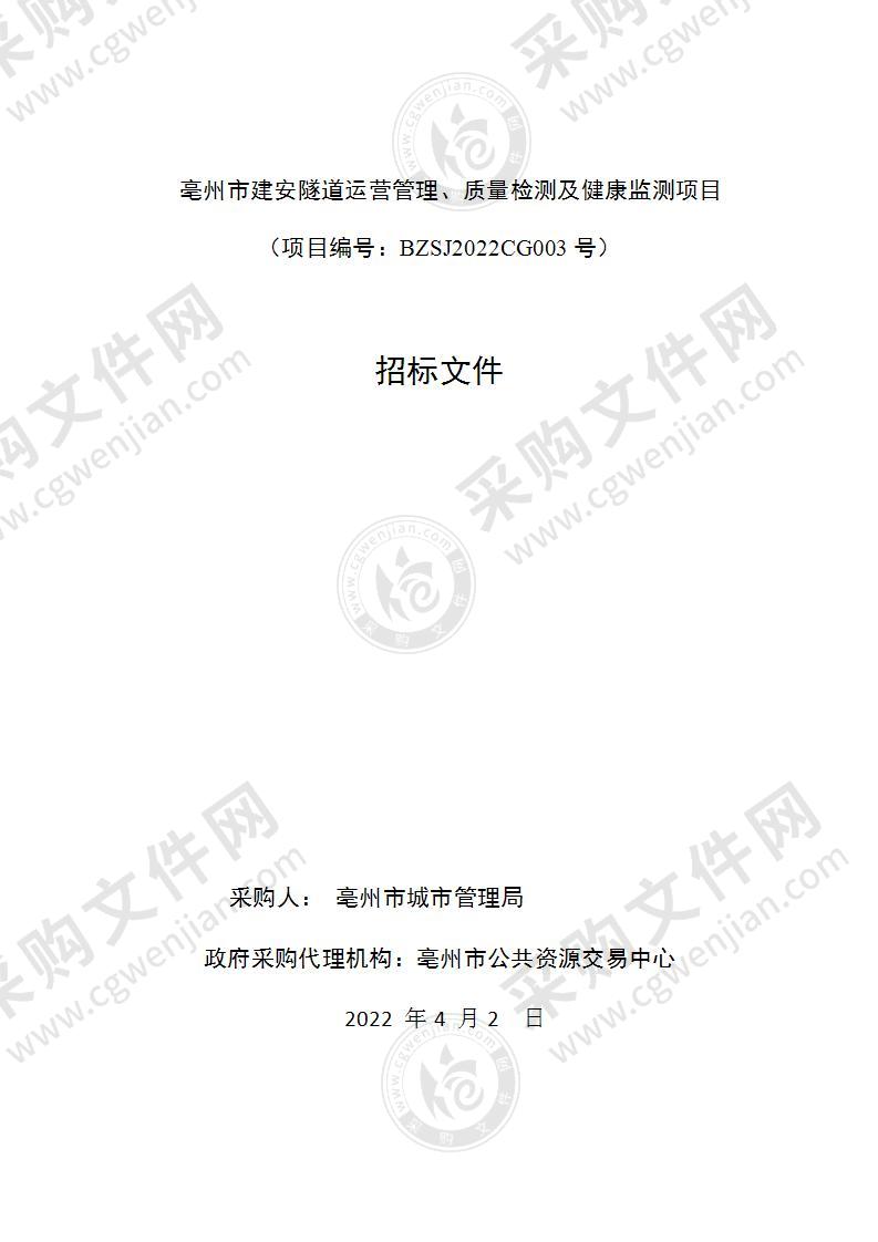 亳州市建安隧道运营管理、质量检测及健康监测项目