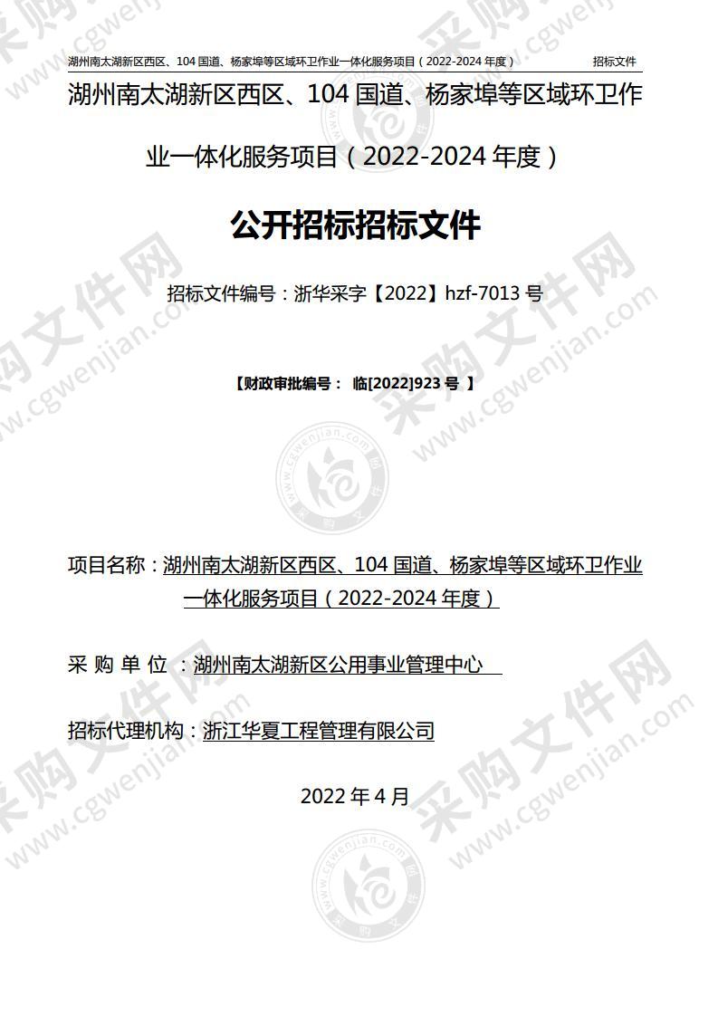 湖州南太湖新区西区、104国道、杨家埠等区域环卫作业一体化服务项目（2022-2024年度）项目