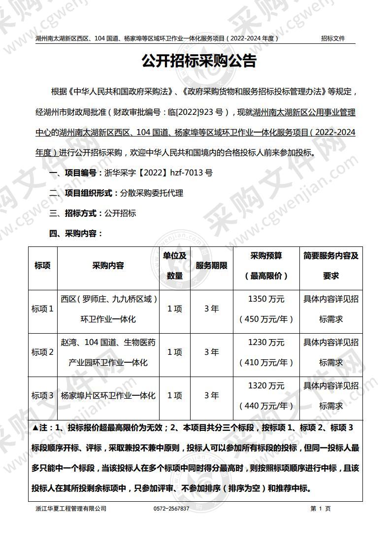 湖州南太湖新区西区、104国道、杨家埠等区域环卫作业一体化服务项目（2022-2024年度）项目