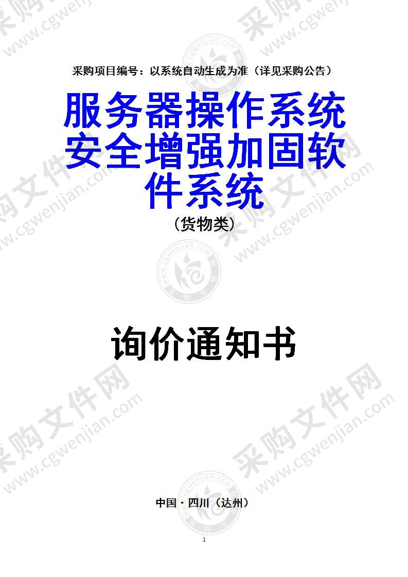 服务器操作系统安全增强加固软件系统