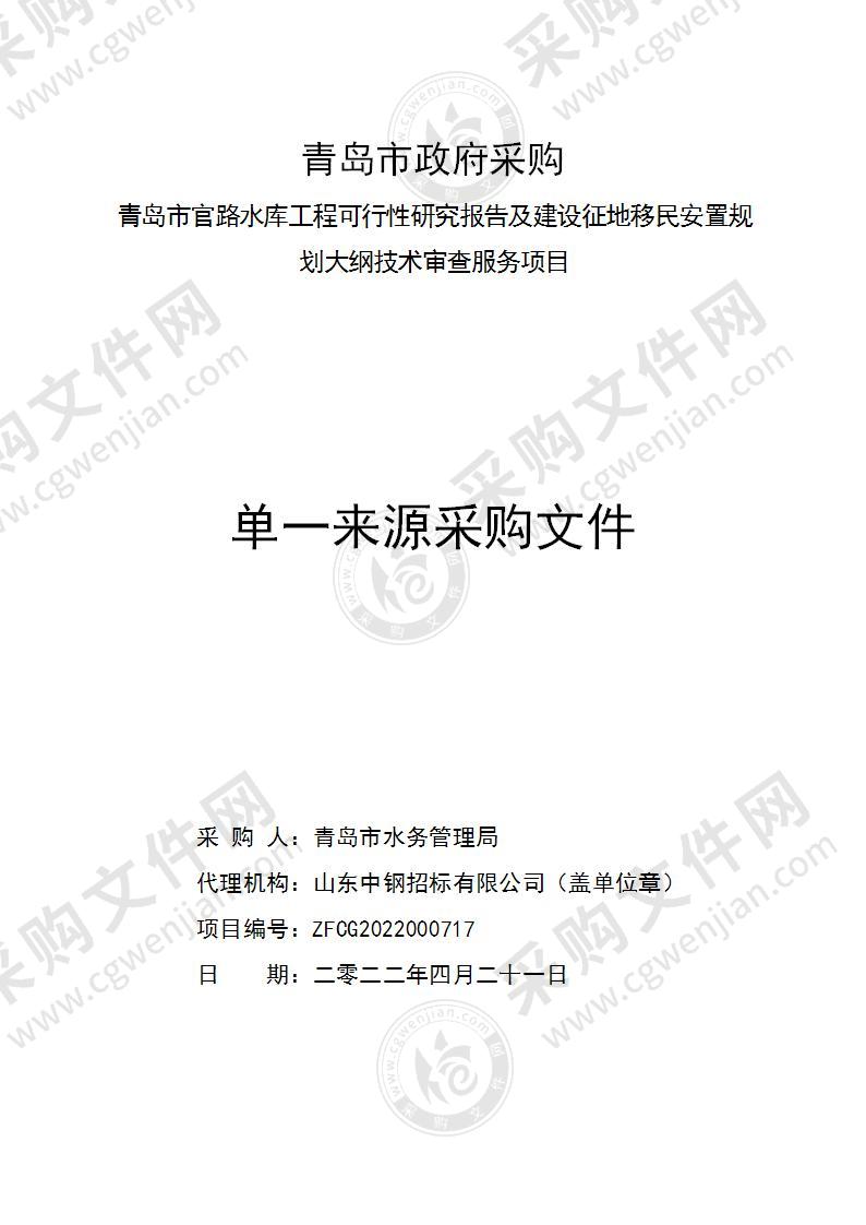 青岛市水务管理局青岛市官路水库工程可行性研究报告及建设征地移民安置规划大纲技术审查服务项目