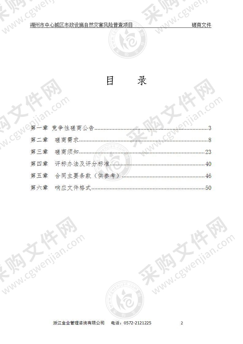 湖州市公用事业管理中心中心城区风险灾害普查项目