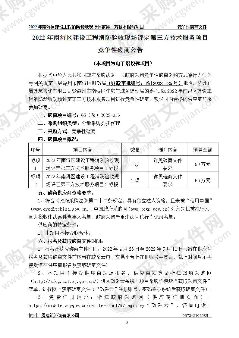 2022年南浔区建设工程消防验收现场评定第三方技术服务项目