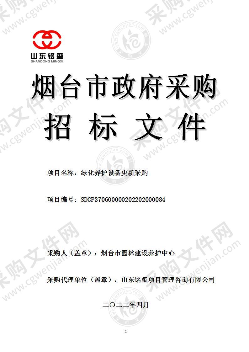 烟台市园林建设养护中心绿化养护设备更新采购