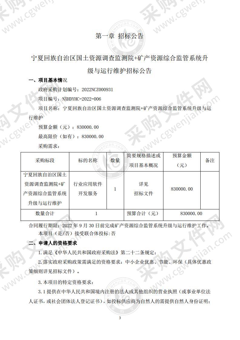 宁夏回族自治区国土资源调查监测院+矿产资源综合监管系统升级与运行维护