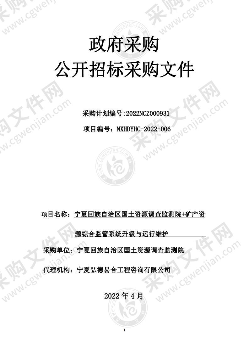 宁夏回族自治区国土资源调查监测院+矿产资源综合监管系统升级与运行维护