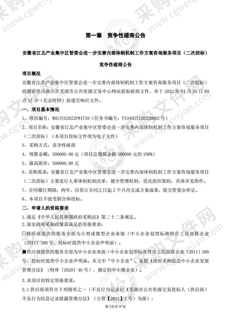 安徽省江北产业集中区管委会进一步完善内部体制机制工作方案咨询服务项目