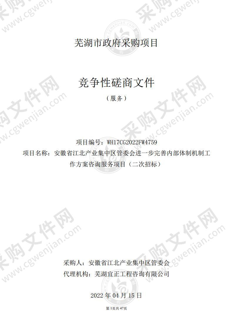 安徽省江北产业集中区管委会进一步完善内部体制机制工作方案咨询服务项目