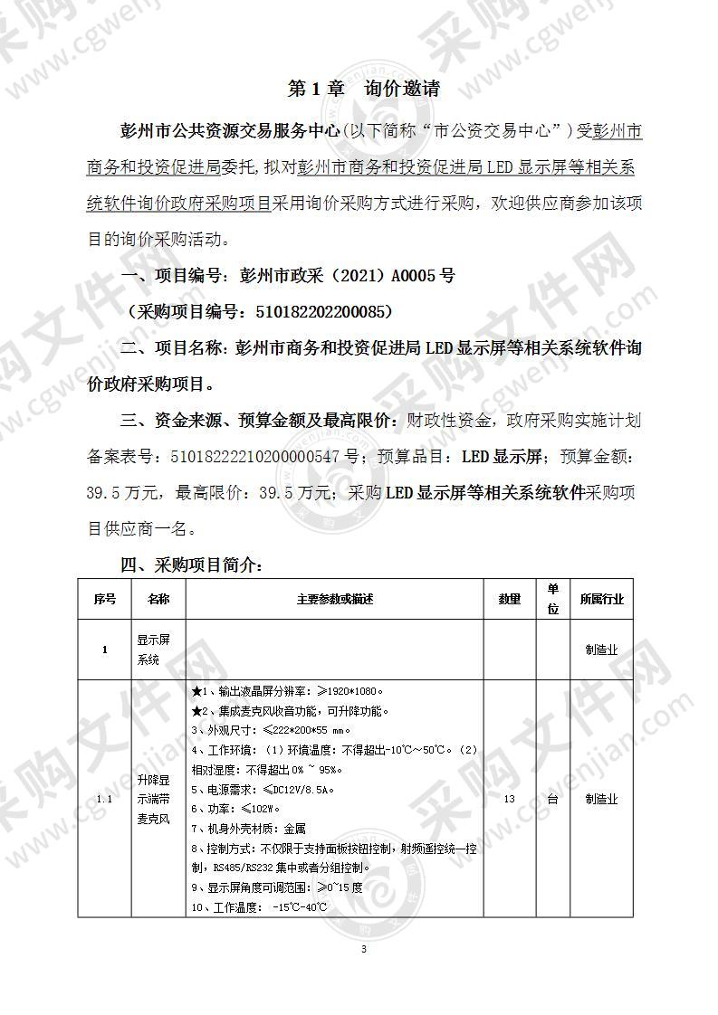 彭州市商务和投资促进局LED显示屏等相关系统软件询价政府采购项目