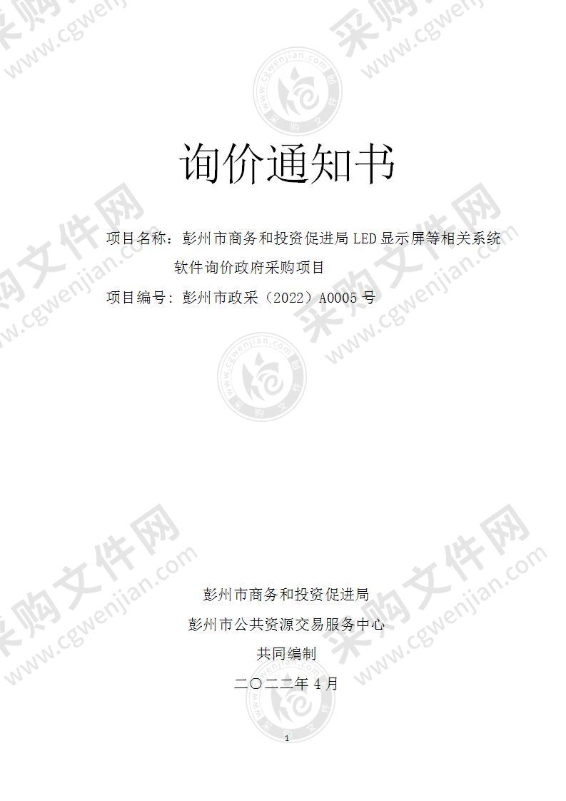 彭州市商务和投资促进局LED显示屏等相关系统软件询价政府采购项目