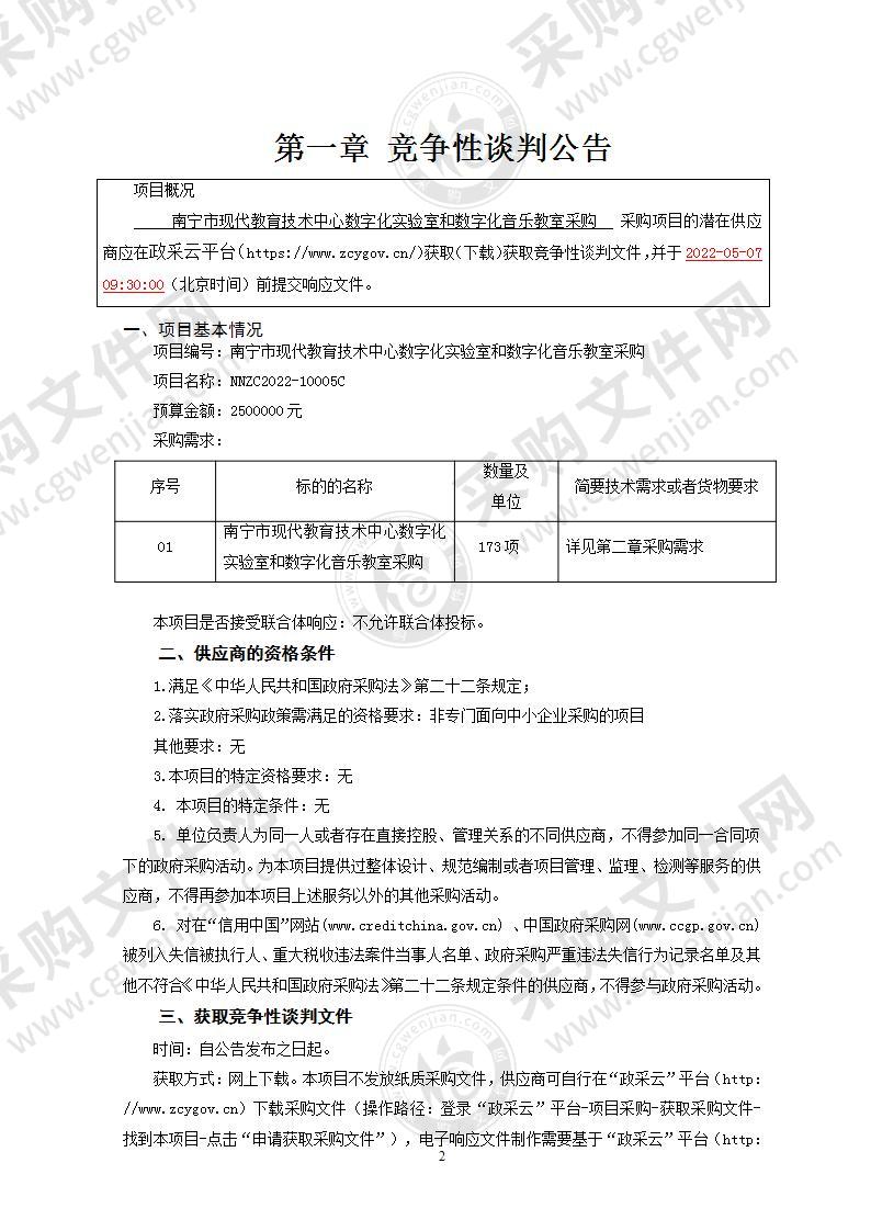 南宁市现代教育技术中心数字化实验室和数字化音乐教室采购