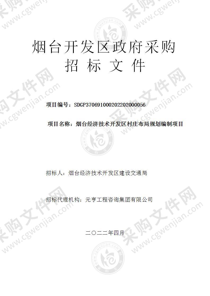 烟台经济技术开发区建设交通局烟台经济技术开发区村庄布局规划编制项目