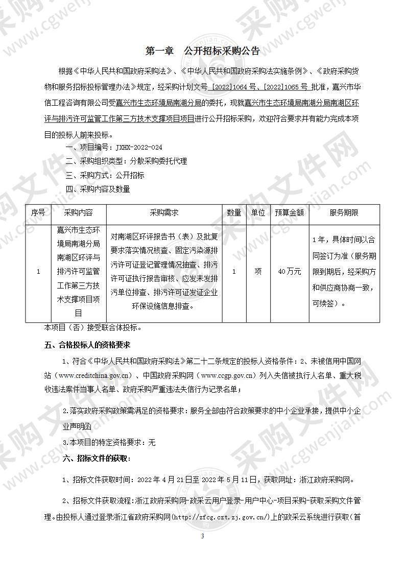 嘉兴市生态环境局南湖分局南湖区环评与排污许可监管工作第三方技术支撑项目