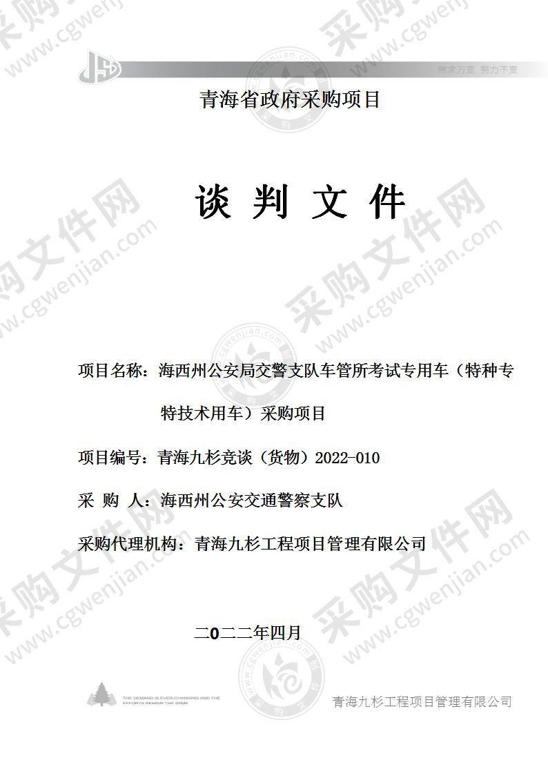 海西州公安局交警支队车管所考试专用车（特种专特技术用车）采购项目