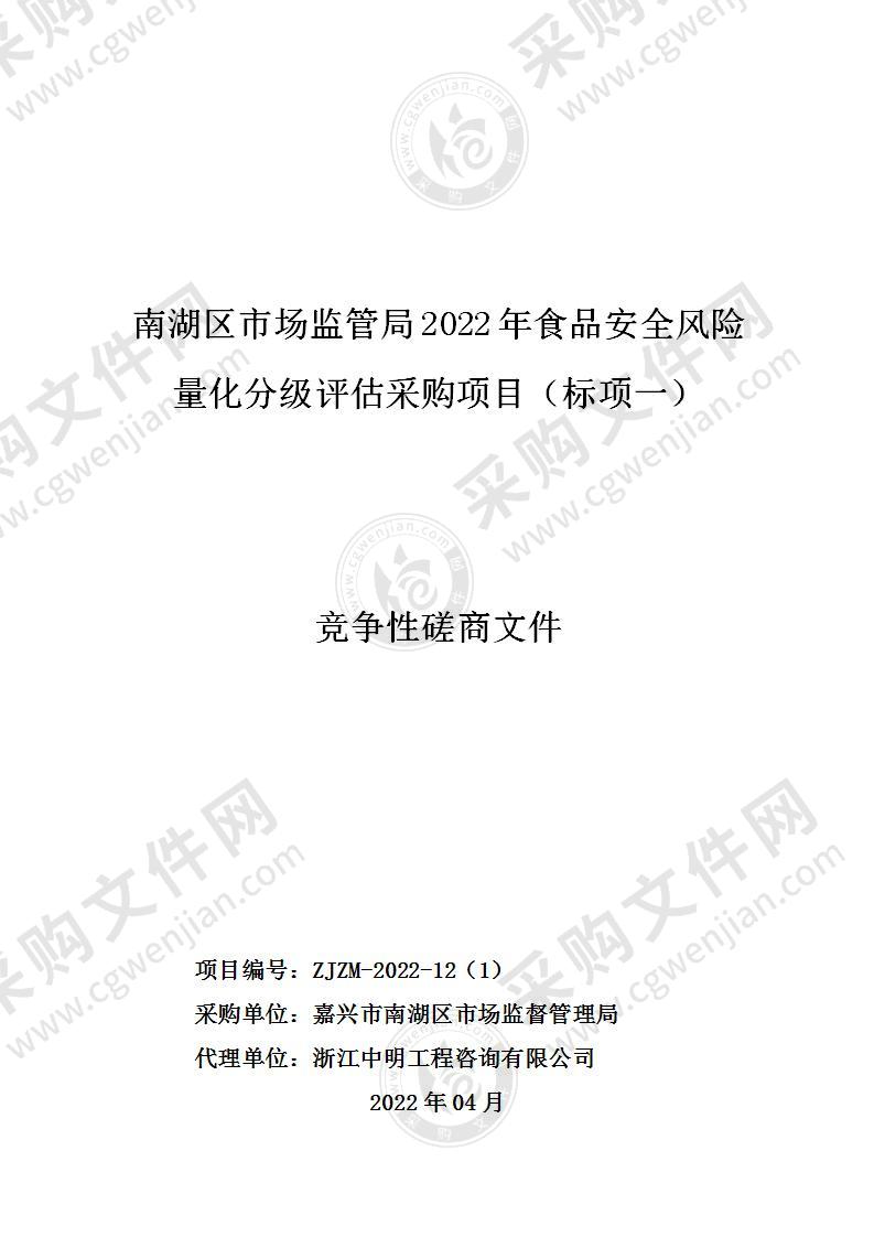 南湖区市场监管局2022年食品安全风险量化分级评估采购项目（标项一）