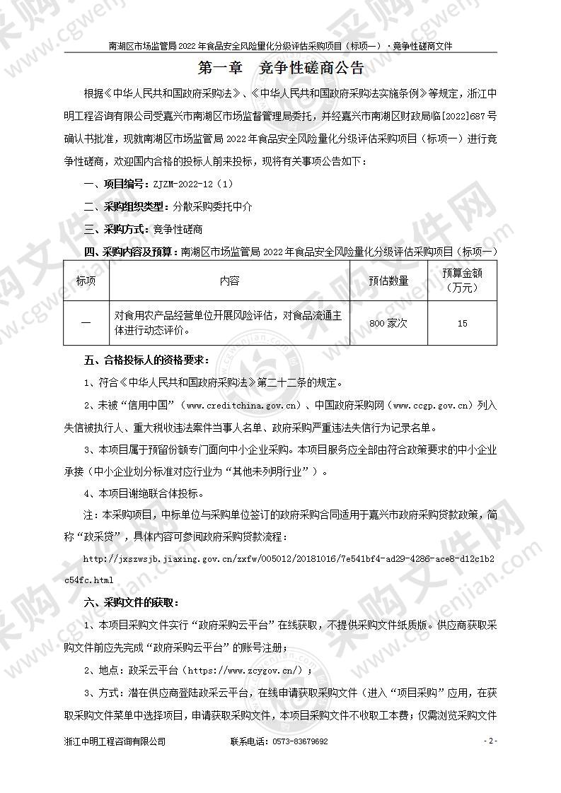 南湖区市场监管局2022年食品安全风险量化分级评估采购项目（标项一）