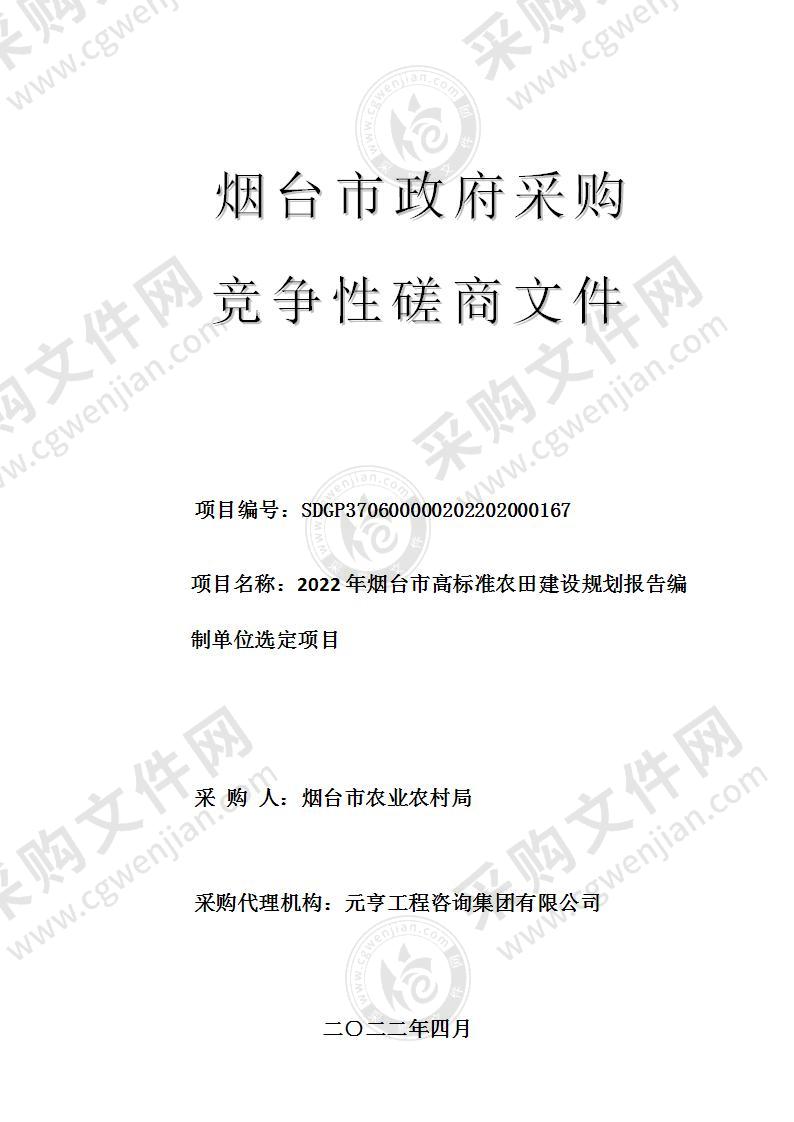 烟台市农业农村局2022年烟台市高标准农田建设规划报告编制单位选定项目