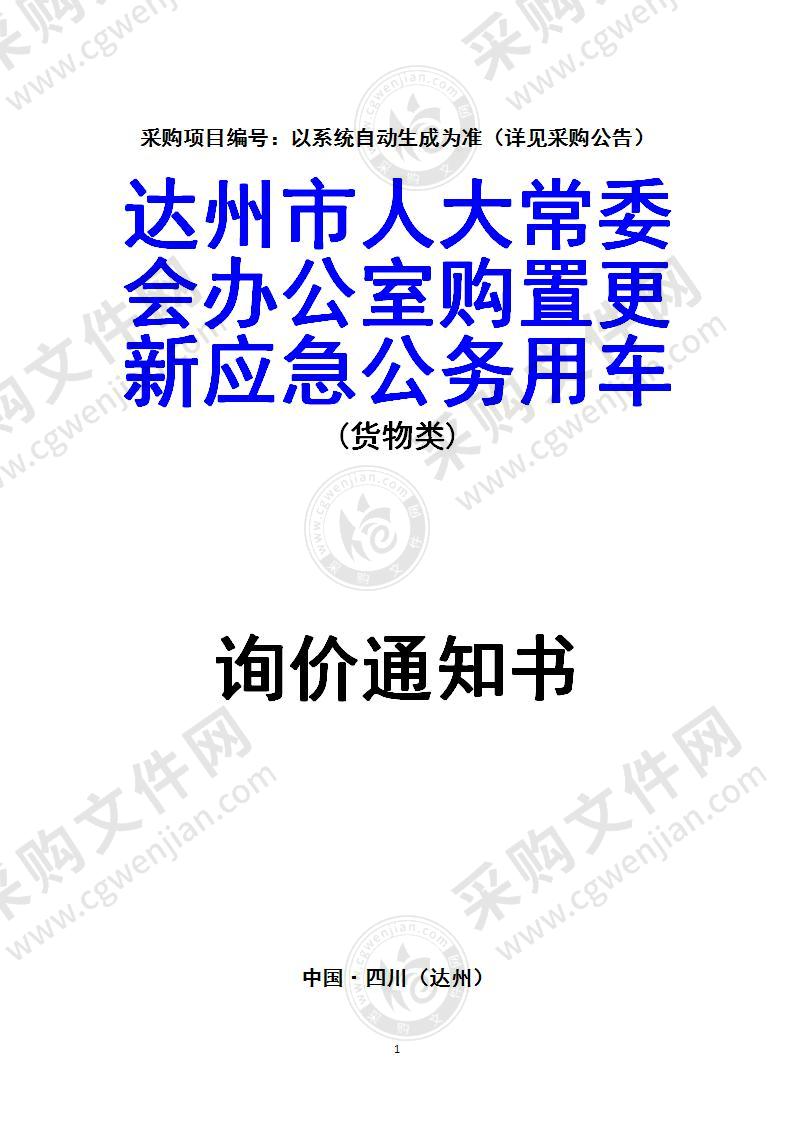 达州市人大常委会办公室购置更新应急公务用车