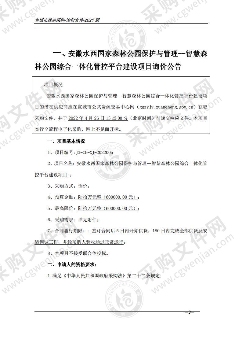 安徽水西国家森林公园保护与管理--智慧森林公园综合一体化管控平台建设项目