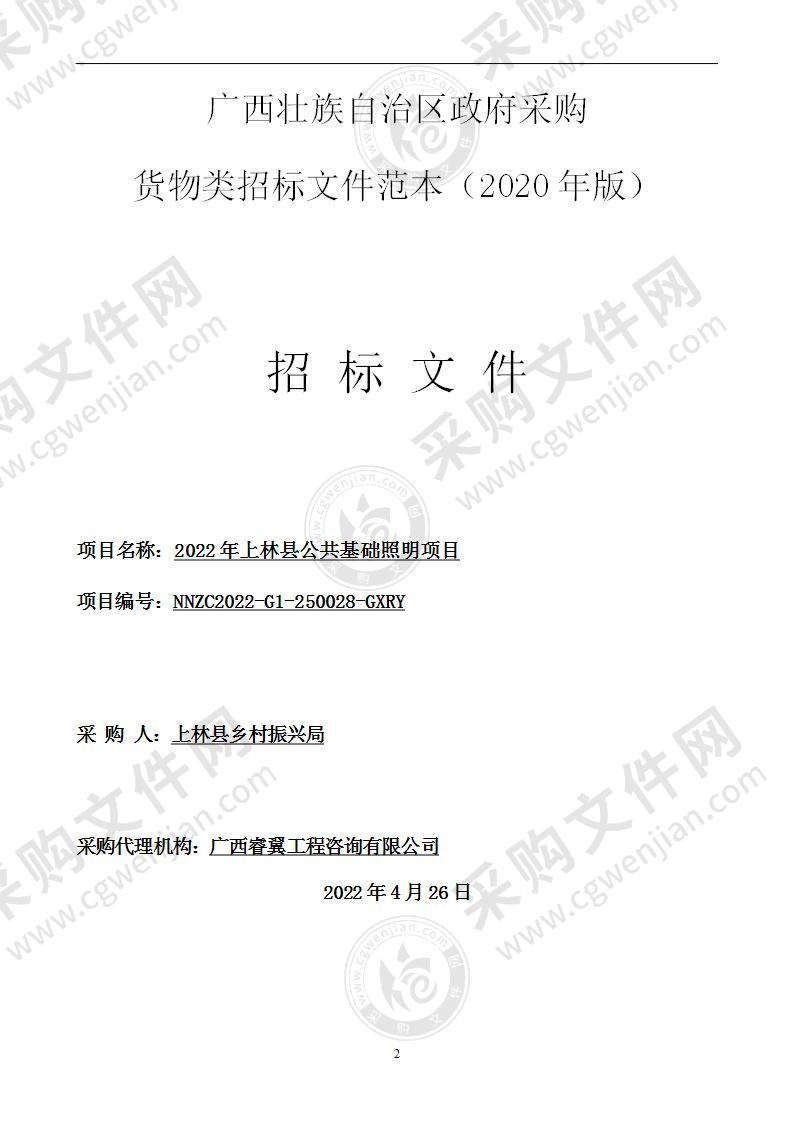 2022年上林县公共基础照明项目