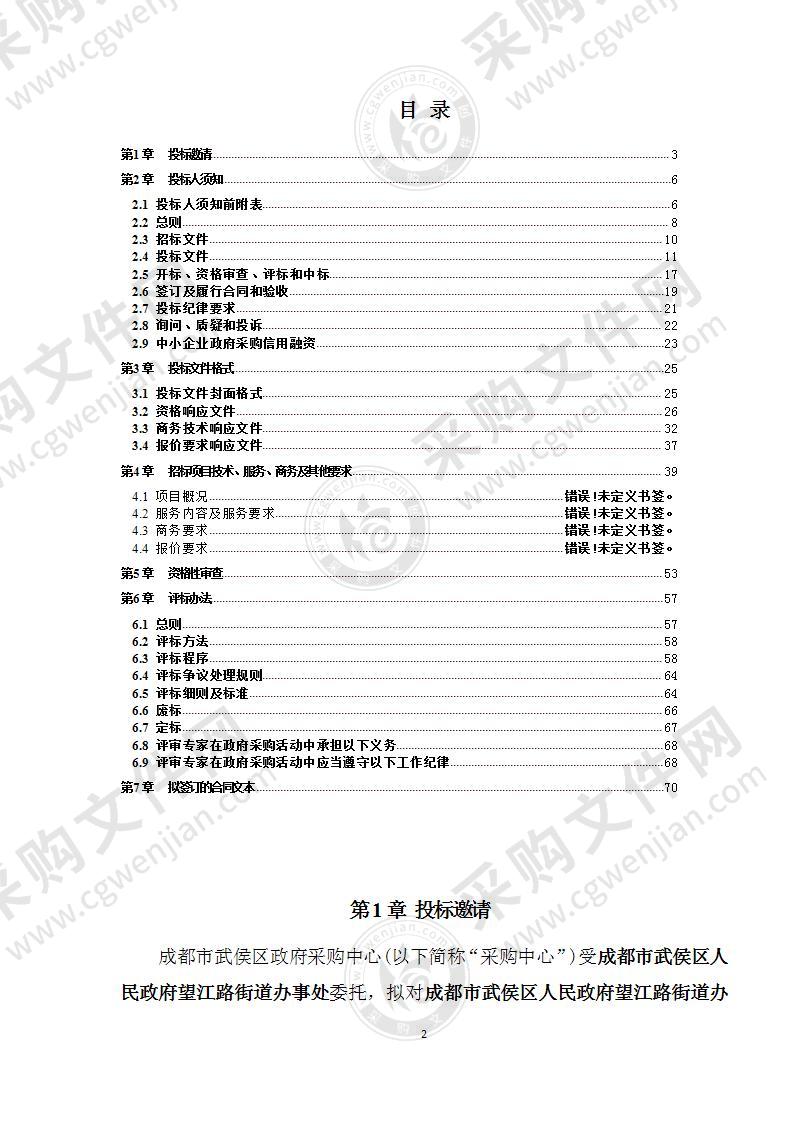 成都市武侯区人民政府望江路街道办事处物业管理服务采购项目