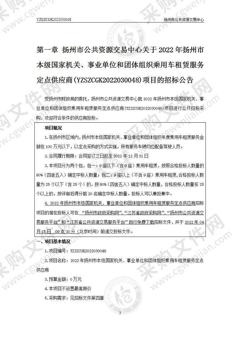 2022年扬州市本级国家机关、事业单位和团体组织乘用车租赁服务定点供应商