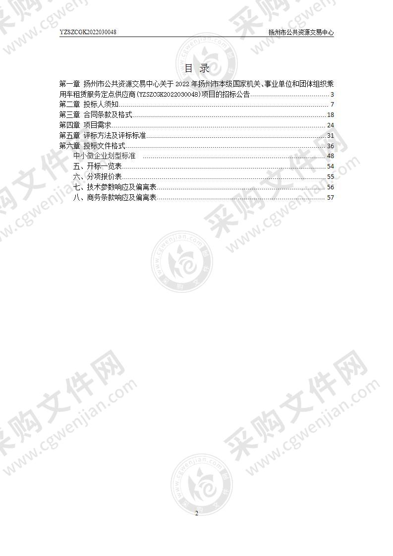 2022年扬州市本级国家机关、事业单位和团体组织乘用车租赁服务定点供应商