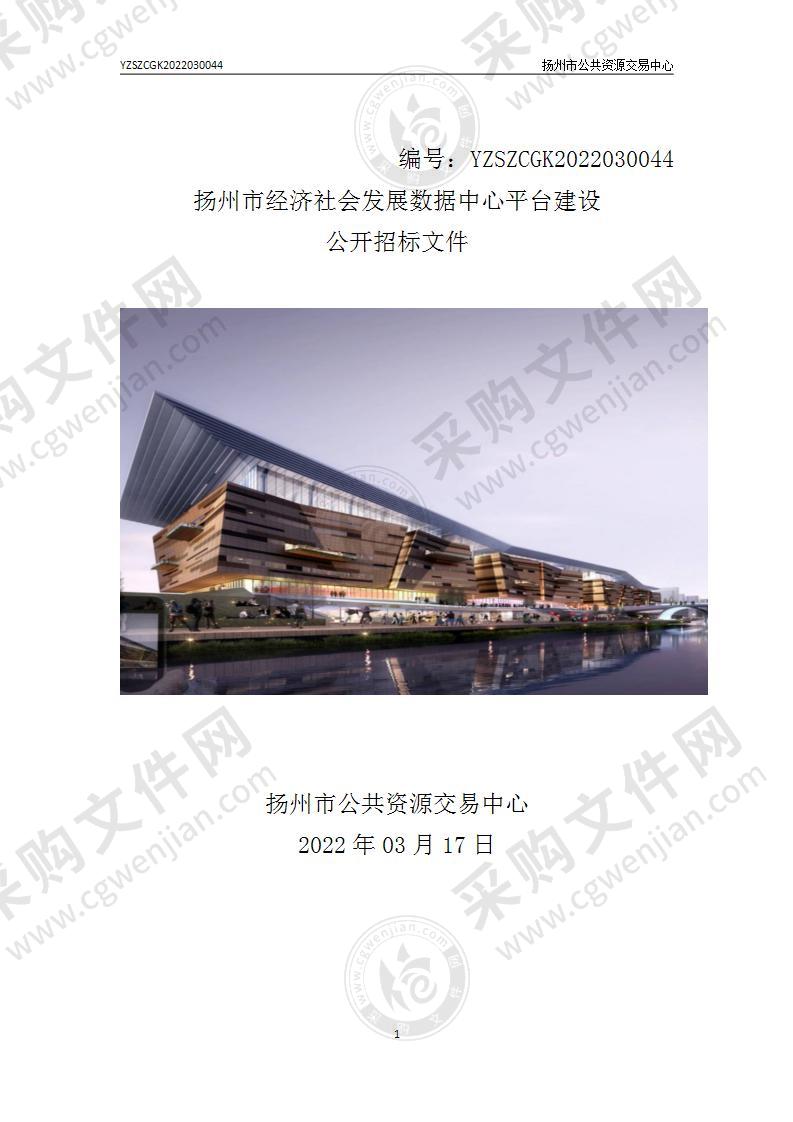 扬州市经济社会发展数据中心平台建设