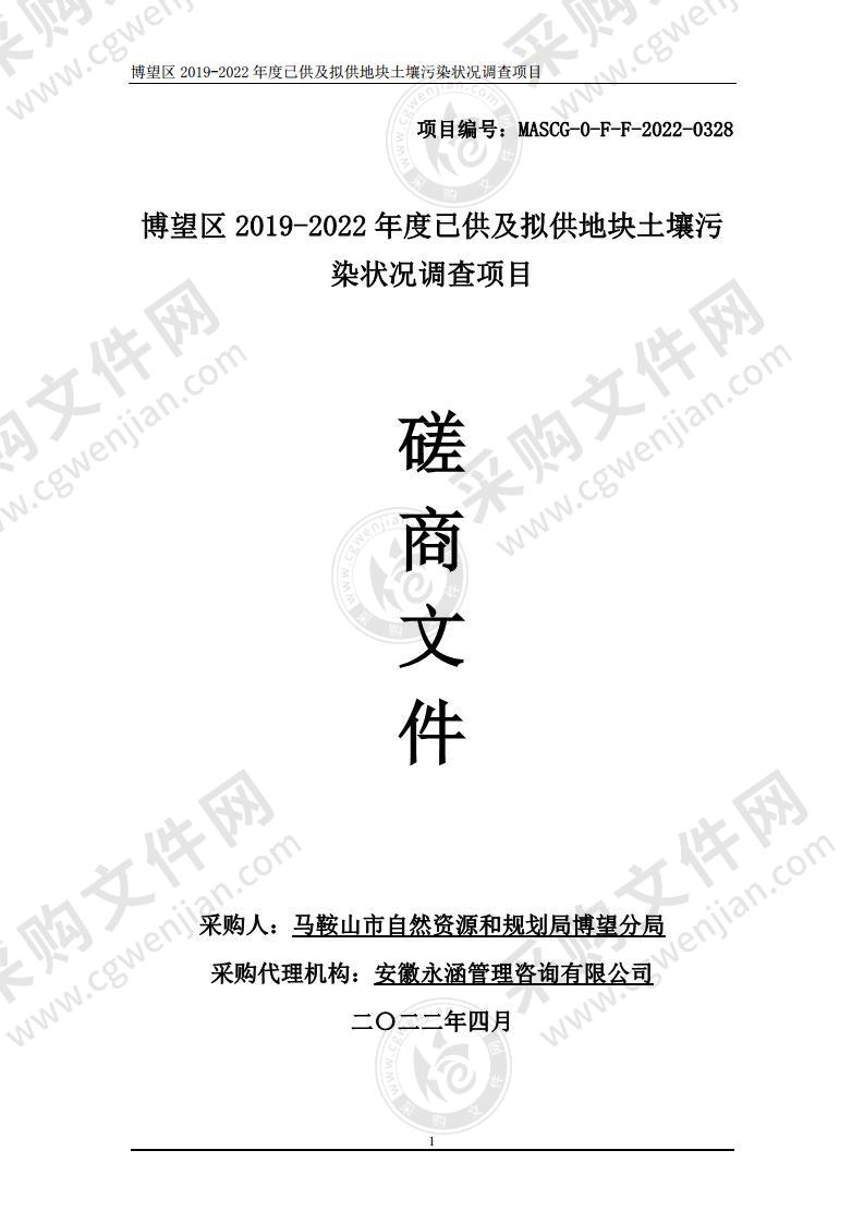 博望区2019-2022年度已供及拟供地块土壤污染状况调查项目