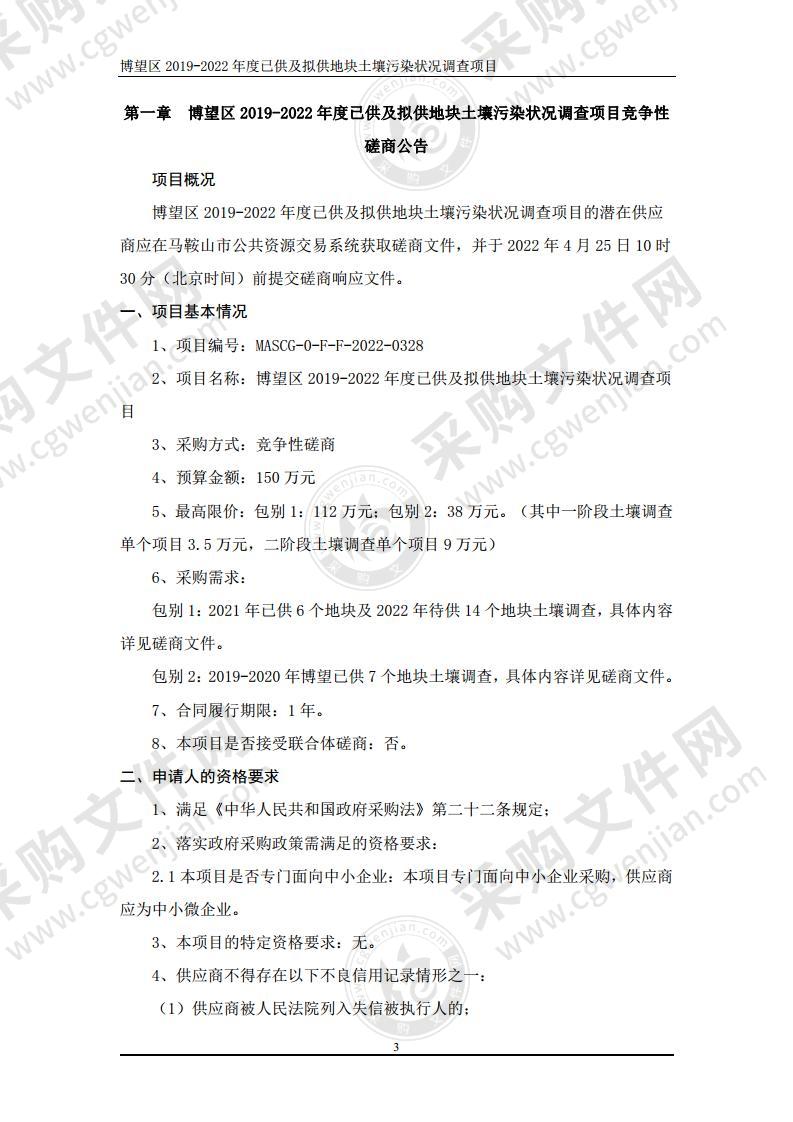 博望区2019-2022年度已供及拟供地块土壤污染状况调查项目