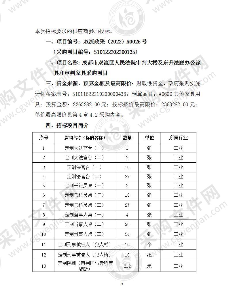 成都市双流区人民法院审判大楼及东升法庭办公家具和审判家具采购项目