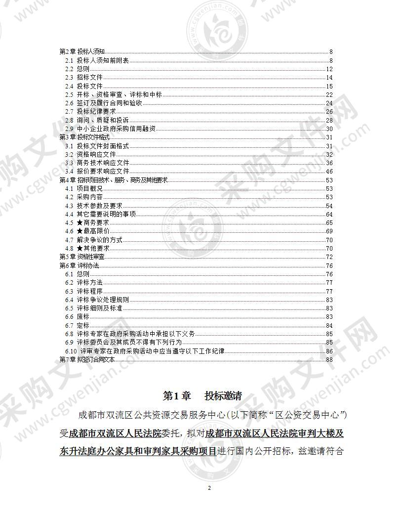 成都市双流区人民法院审判大楼及东升法庭办公家具和审判家具采购项目