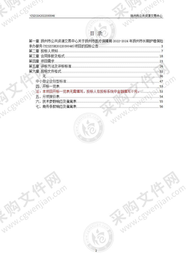 扬州市医疗保障局2022-2024年扬州市长期护理保险承办服务