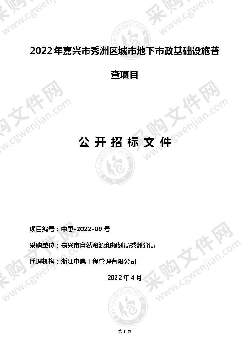 2022年嘉兴市秀洲区城市地下市政基础设施普查项目