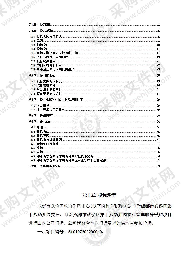 成都市武侯区第十八幼儿园物业管理服务采购项目