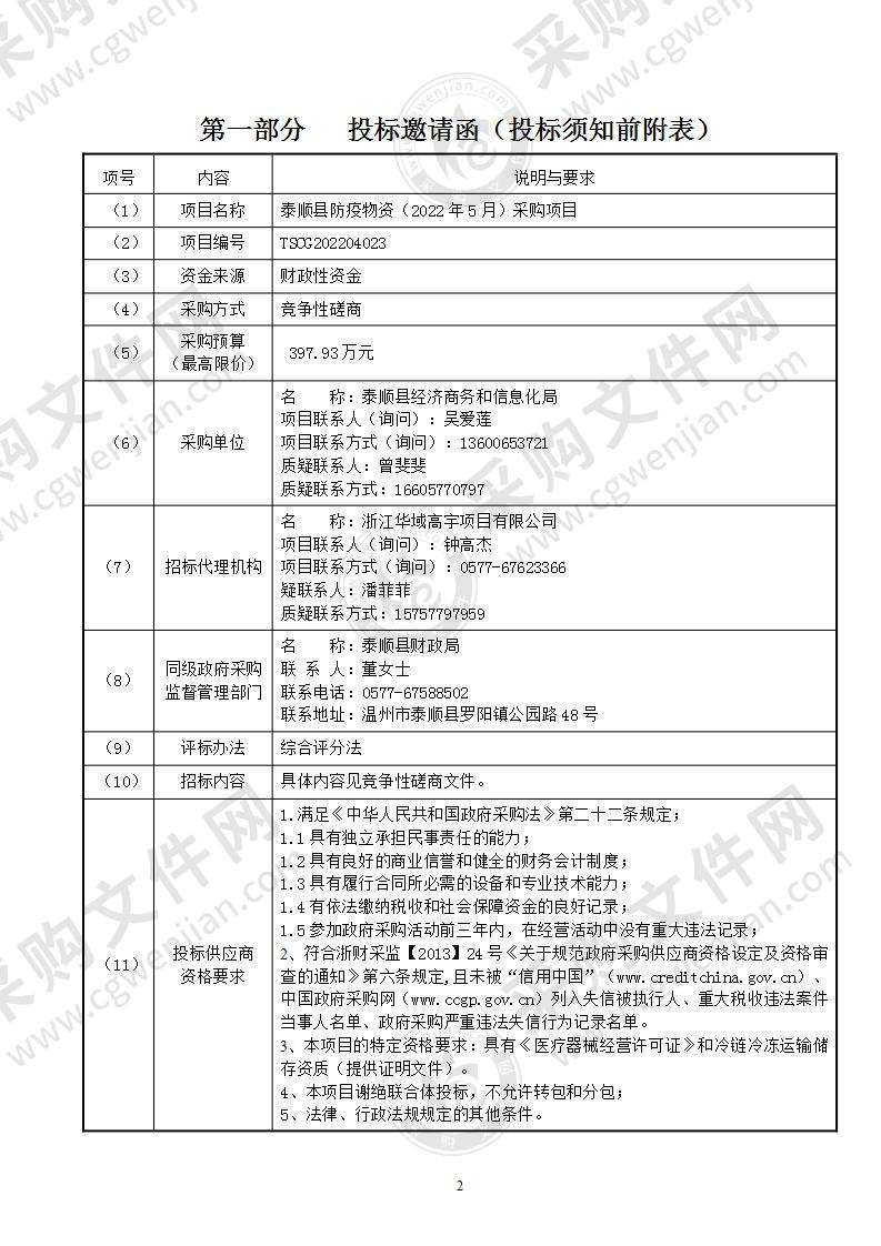 泰顺县防疫物资（2022年5月）采购项目