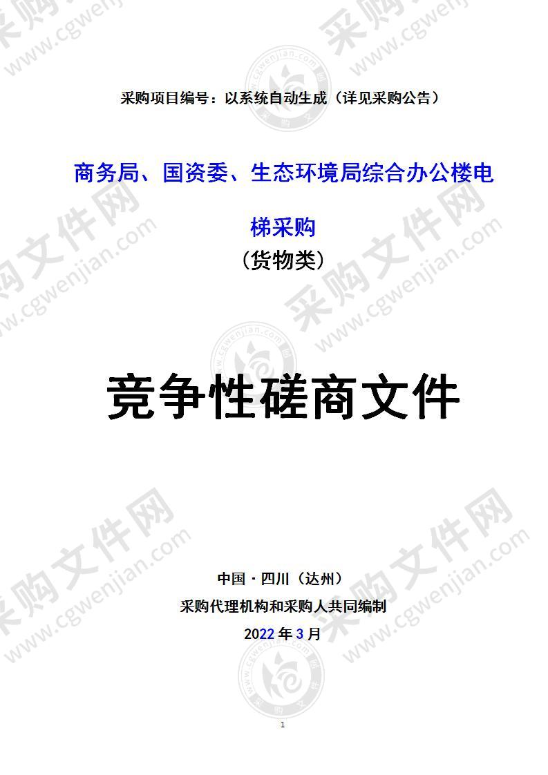 商务局、国资委、生态环境局综合办公楼电梯采购