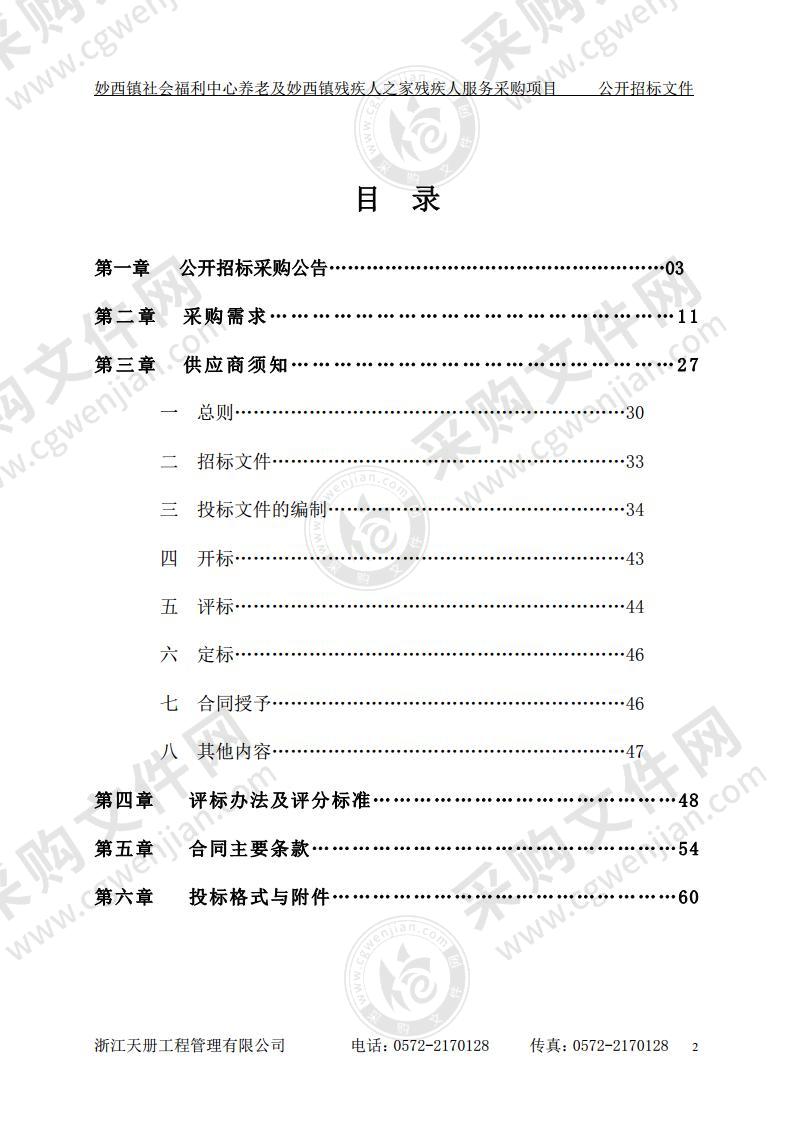 妙西镇社会福利中心养老及妙西镇残疾人之家残疾人服务采购项目